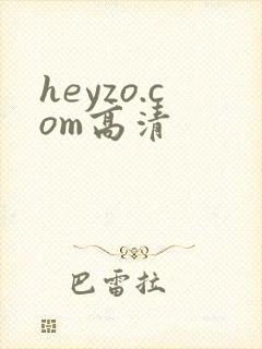 heyzo.com高清