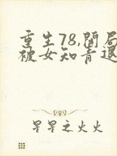 重生78,开局被女知青退婚在线全本免费阅读