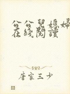 公公儿媳妇小说在线阅读