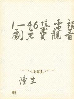 1—46集电视剧免费观看莲花楼