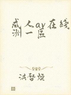 成人av在线亚洲一区