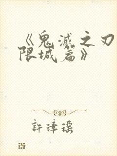 《鬼灭之刃 无限城篇》