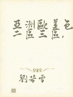 亚洲欧美色一区二区三区,