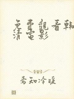 免费观看韩日高清电影封面