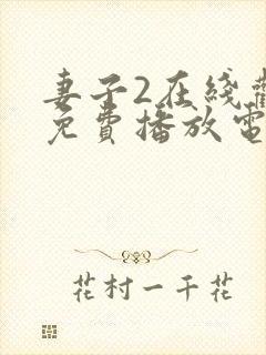 妻子2在线观看免费播放电视剧封面