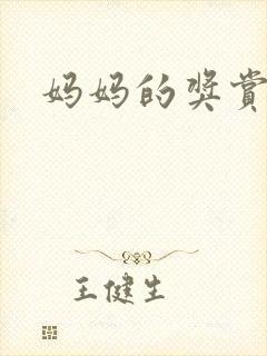 妈妈的奖赏