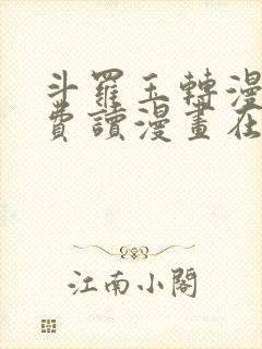 斗罗玉转漫画免费读漫画在线封面