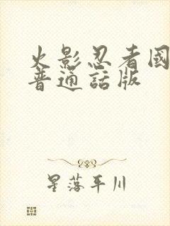 火影忍者国语版普通话版封面