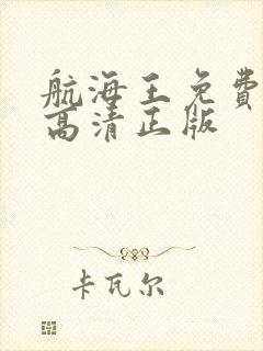 航海王免费播放高清正版