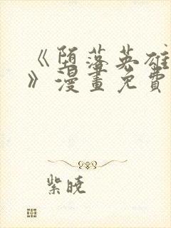 《堕落英雄龙宙》漫画免费观看下拉