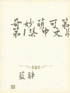 奇妙萌可第六季第1集中文版封面