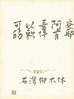 可以看阿衰漫画的软件有哪些免费