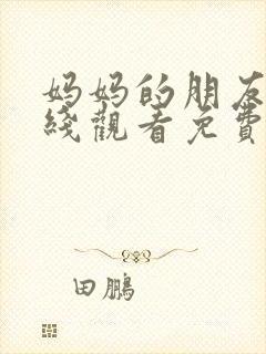 妈妈的朋友3在线观看免费