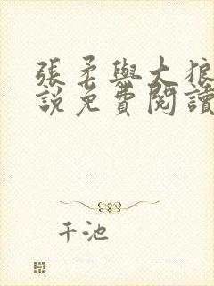 张柔与大狼狗小说免费阅读最新章节