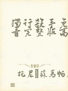 独行杀手免费观看完整版高清