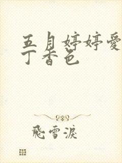 五月婷婷爱六月丁香色