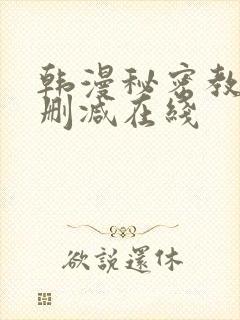韩漫秘密教学未删减在线