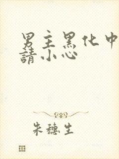 男主黑化中攻略请小心