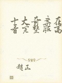 十大奇案在线观看完整版高清国语