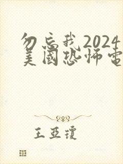 勿忘我2024美国恐怖电影