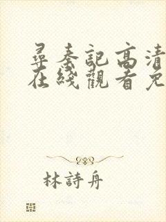 寻秦记高清粤语在线观看免费