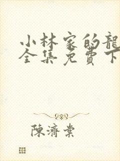 小林家的龙女仆全集免费下载