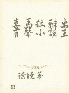 喜马拉雅出名的有声小说主播