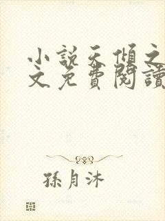 小说天倾之后全文免费阅读完整版