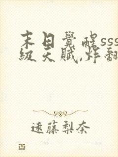 末日觉醒sss级天赋,炸翻全球版