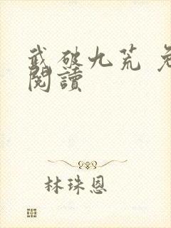 武破九荒 免费阅读