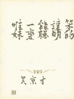 唯一能让笨蛋妹妹变聪明的方法只有我的xx事