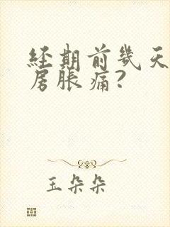 经期前几天会乳房胀痛?封面