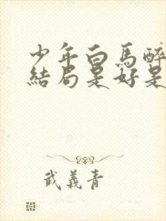 少年白马醉春风结局是好是坏