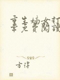 重生嫡女打脸日常免费阅读