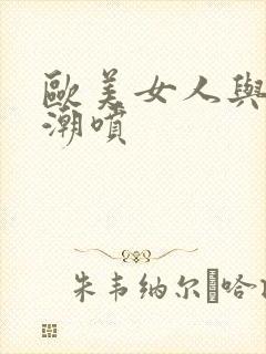 欧美女人与黑人潮喷