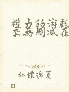 权力的游戏第6季无删减在线