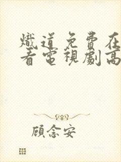 炽道免费在线观看电视剧高清封面