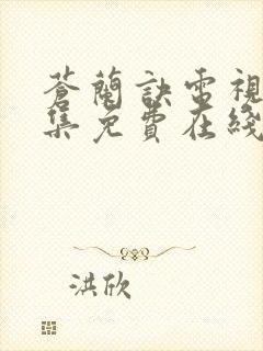 苍兰诀电视剧全集免费在线观看