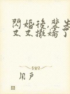 闪婚后,裴先生又又撒娇了全集