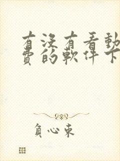 有没有看动漫免费的软件下载