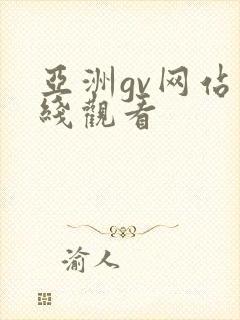 亚洲gv网站在线观看