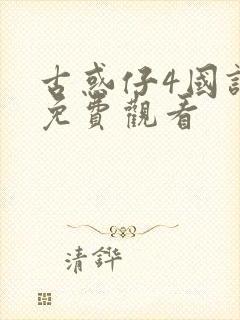 古惑仔4国语版免费观看