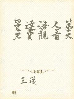 曼达洛人第一季免费观看天天美剧封面