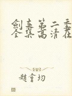 剑来第二季动漫全集高清在线观看