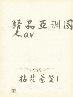 精品亚洲国产成人av封面