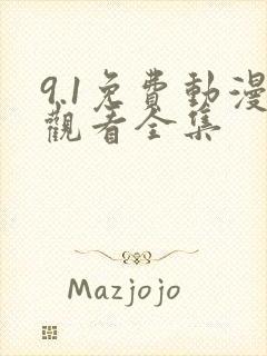 9.1免费动漫观看全集封面