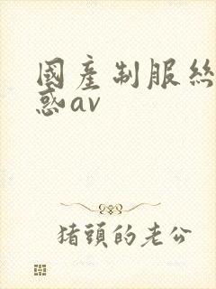 国产制服丝袜诱惑av封面