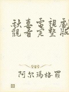 秋喜电视剧免费观看完整版高清封面