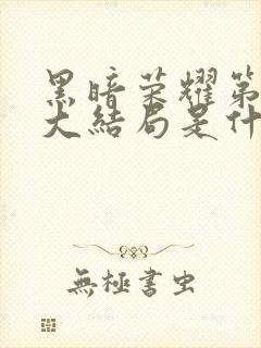 黑暗荣耀第二季大结局是什么意思