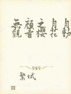 无颜之月月在线观看樱花动漫无删减